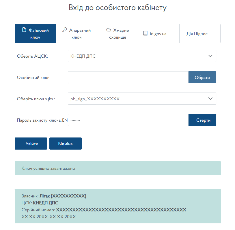 Вікно входу до приватної частини **електронного кабінету**, ключ
успішно зчитано