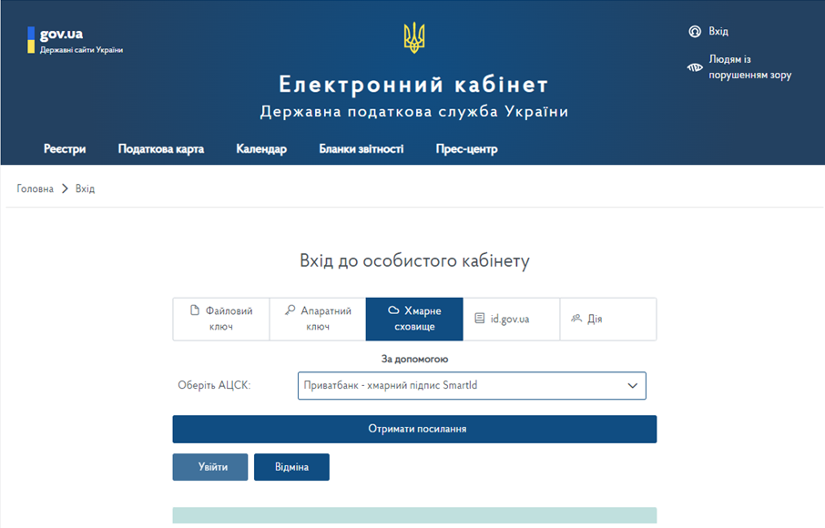 Вікно входу до приватної частини **електронного кабінету**, хмарні ключі