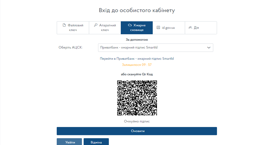 Вікно входу до приватної частини **електронного кабінету**, хмарні ключі QR-код