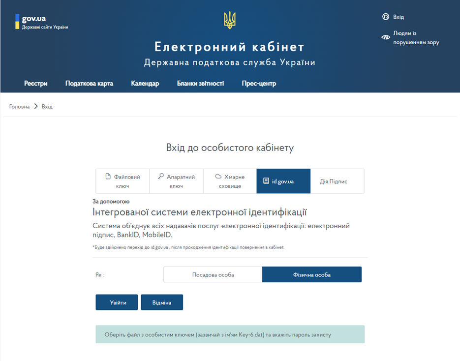 Вікно входу до приватної частини **електронного кабінету**, id.gov.ua