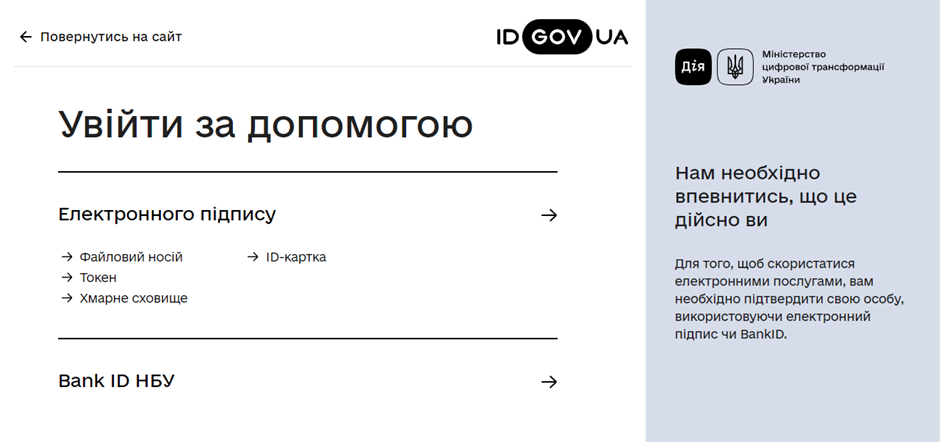 Вікно входу до приватної частини **електронного кабінету**, Bank Id НБУ