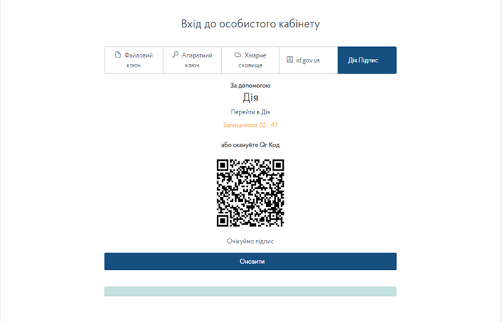 Вікно входу до приватної частини **електронного кабінету**, Дія QR-код
