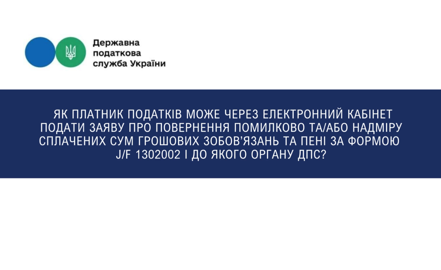 Як платник податків може через Електронний кабінет подати заяву про повернення помилково та/або надміру сплачених сум грошових зобов’язань та пені?