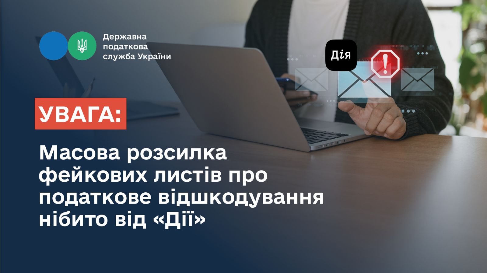 Увага! Масова розсилка фейкових листів про податкове відшкодування нібито від «Дії»