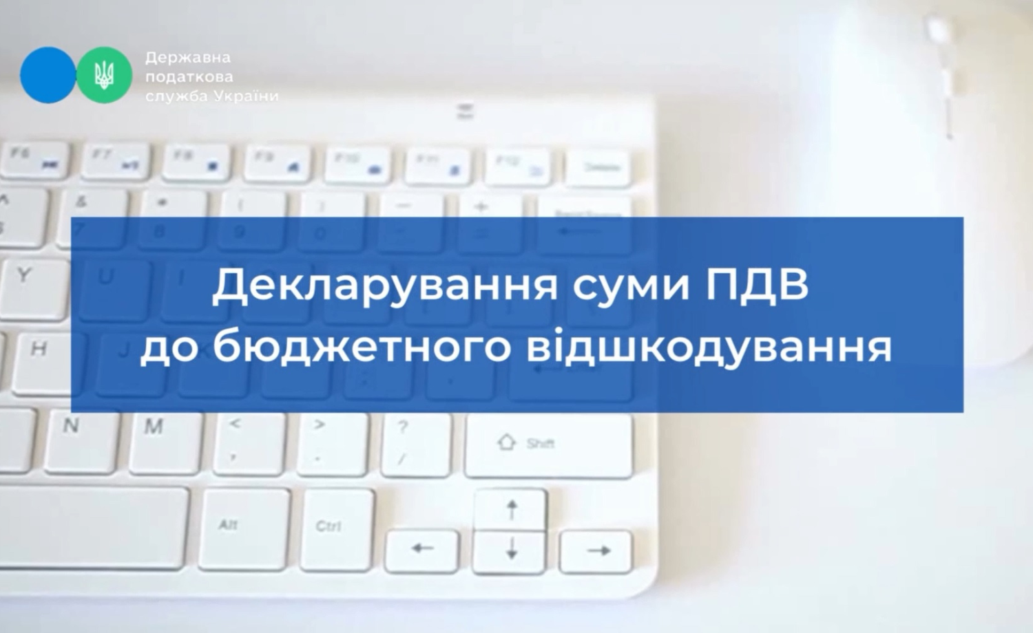 «Декларування суми ПДВ до бюджетного відшкодування» – відеоролик від ДПС